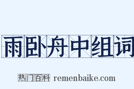 雨卧舟中组词是什么意思的图片